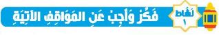 نشاط 1 فكر واجب عن المواقف الآتية
